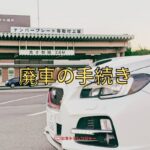 廃車の手続き