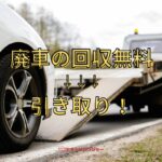 廃車回収なら引き取りサービス