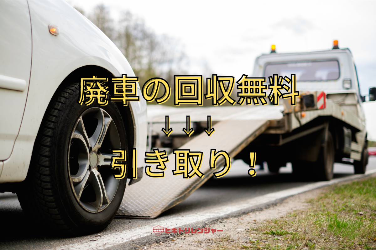 廃車回収なら引き取りサービス